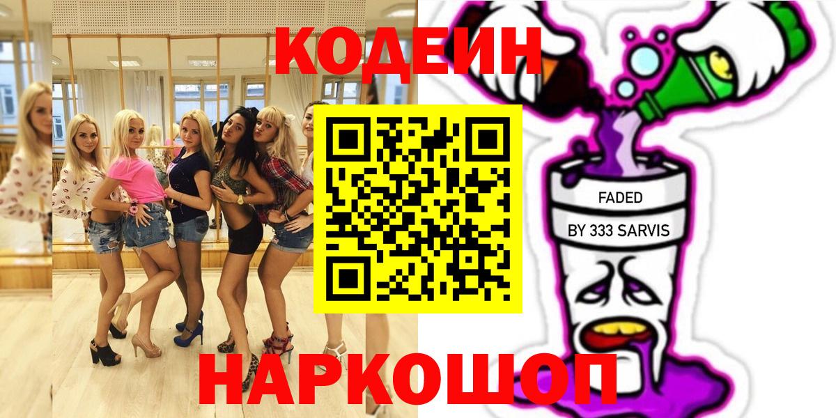 Codein Purple Drank  Вход с VPN  Полевской 