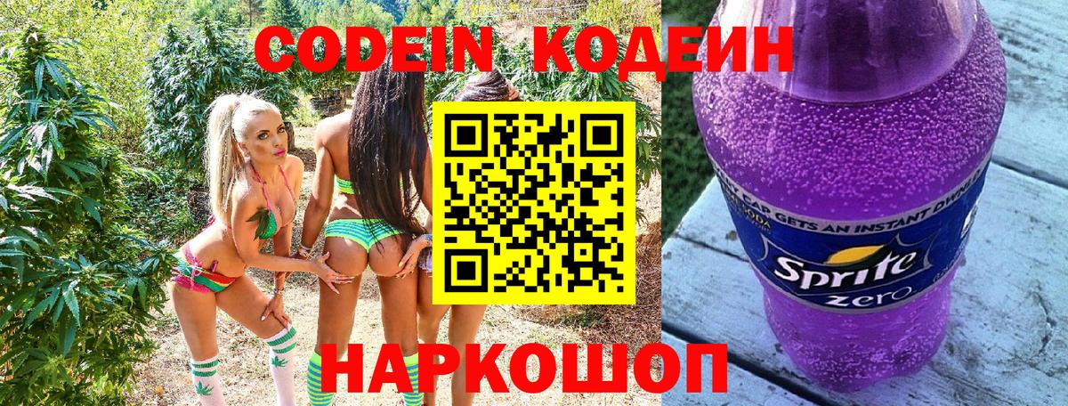 Codein напиток Lean (лин) Полевской